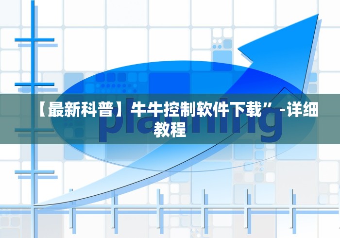 【最新科普】牛牛控制软件下载	”-详细教程