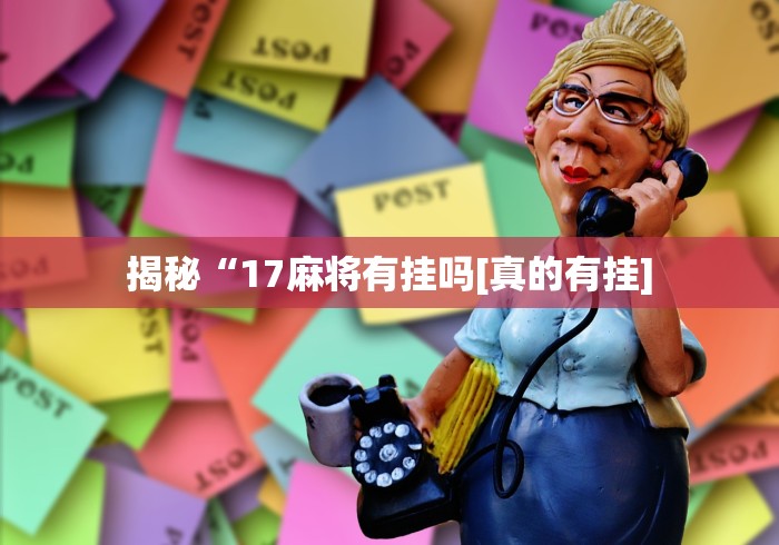玩家必知“微乐填大坑有作弊软件吗安卓”(确实是有挂)知乎