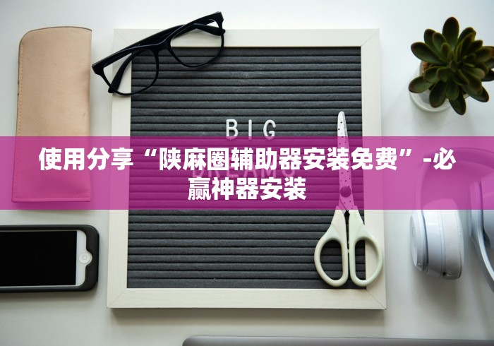 4分钟了解“手机版作弊”开挂辅助脚本+详细