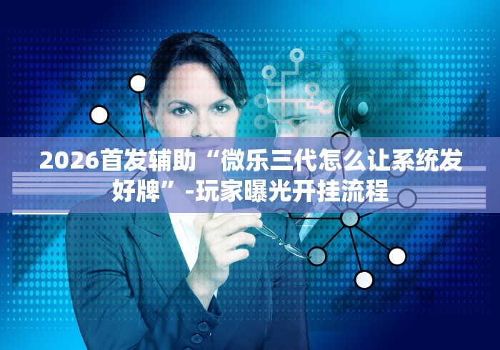 【玩家必看实操】“微乐南昌麻将有挂是真的”详细开挂安装教程