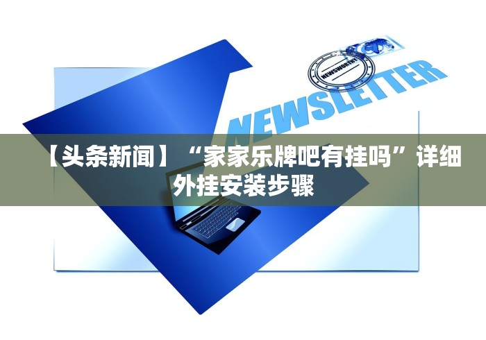 【头条新闻】“家家乐牌吧有挂吗”详细外挂安装步骤