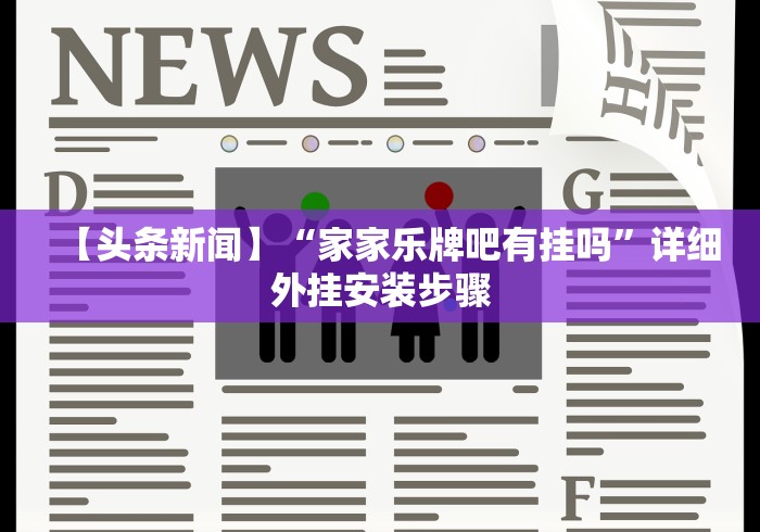 【头条新闻】“家家乐牌吧有挂吗”详细外挂安装步骤