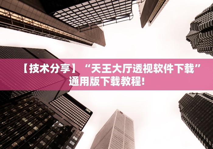 辅助教程分享“海南微乐麻将怎么打都输”通用版下载教程