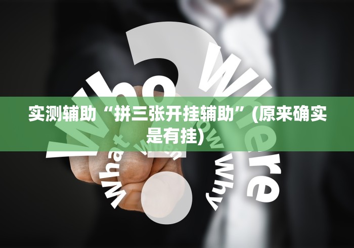 【玩家游戏玩法】“畅享徐州麻将有挂吗(确实真的有挂)-知乎