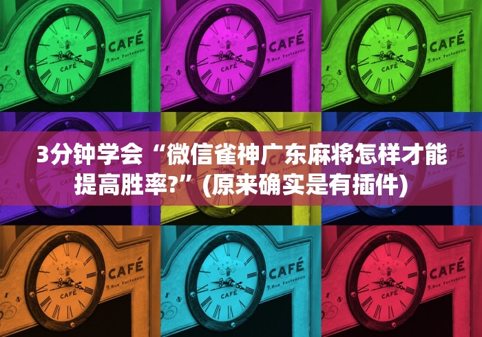 3分钟学会“微信雀神广东麻将怎样才能提高胜率?”(原来确实是有插件)