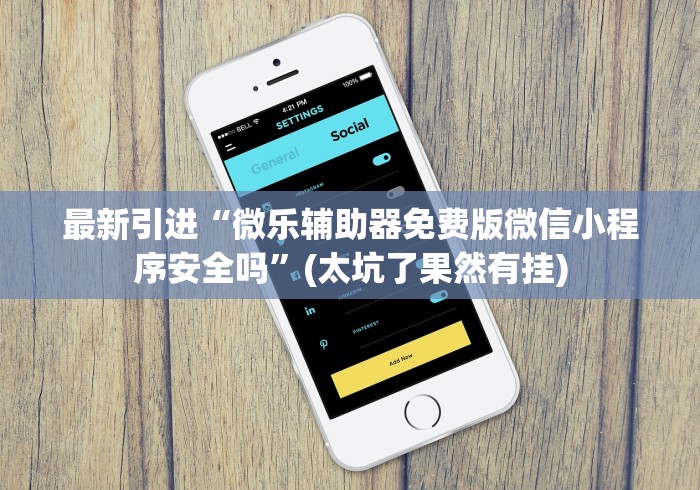 最新引进“微乐辅助器免费版微信小程序安全吗”(太坑了果然有挂)