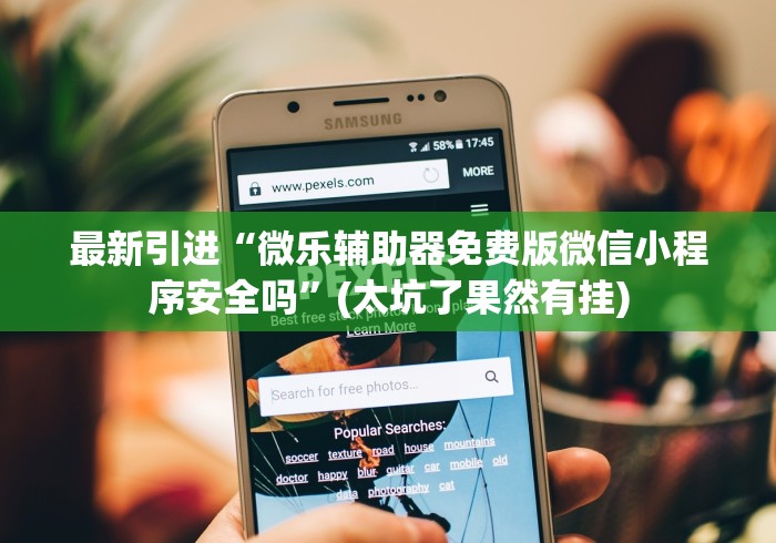 玩家必读“微乐互娱麻将怎么开挂的”(透视曝光猫腻)