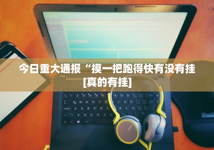 玩家最新攻略“微信红包避雷挂哪里弄(确实真的有挂)-知乎 玩家最新攻略“微信红包避雷挂哪里弄(确实真的有挂)-知乎
