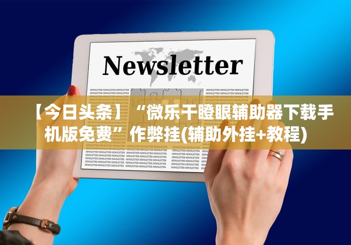 【玩家必看实操】“天天武汉麻将这款游戏可以开挂”开挂辅助软件教程