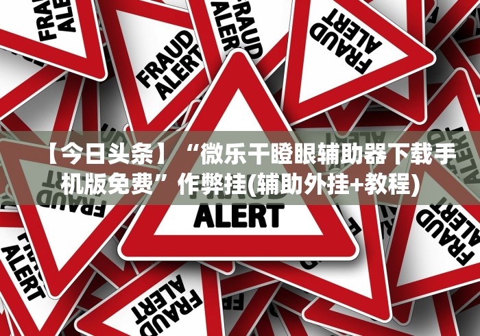 【给大家科普一下】“开心麻将有挂吗,是不是真的”详细分享装挂步骤教程