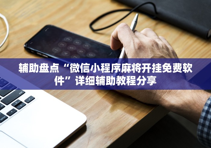 【玩家必看实操】“江苏微乐麻将开挂怎么用”详细外挂透视辅助软件教程
