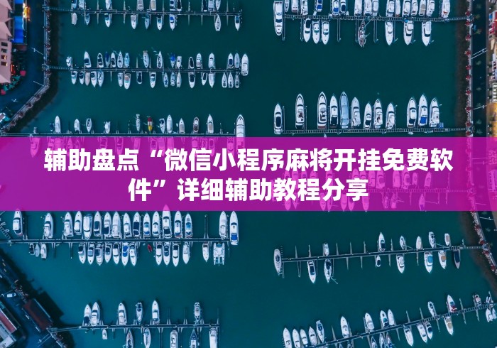 辅助盘点“微信小程序麻将开挂免费软件	”详细辅助教程分享