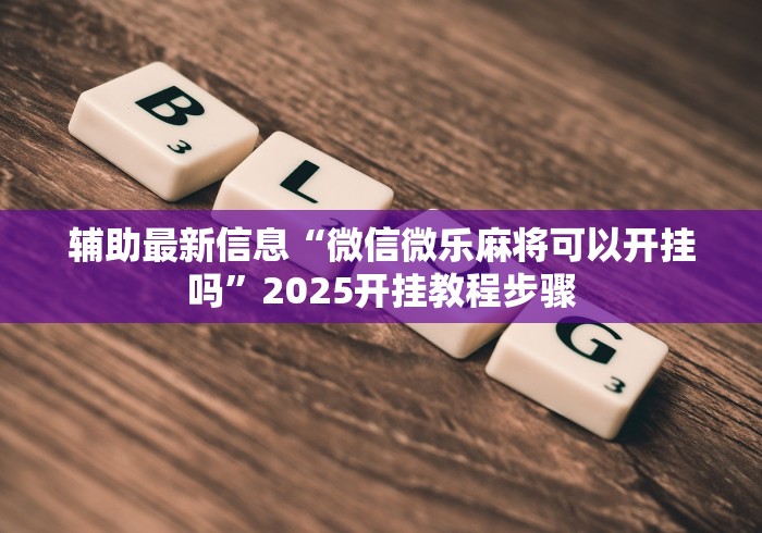 【玩家必看实操】“江苏微乐麻将开挂怎么用”详细外挂透视辅助软件教程