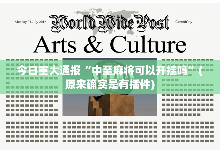 科普一下微乐安徽麻将万能开挂器微乐安徽麻(真的有挂)