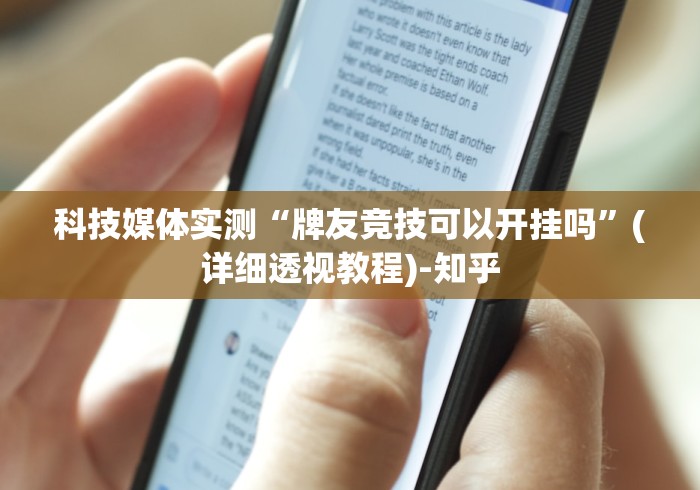 科技媒体实测“牌友竞技可以开挂吗	”(详细透视教程)-知乎
