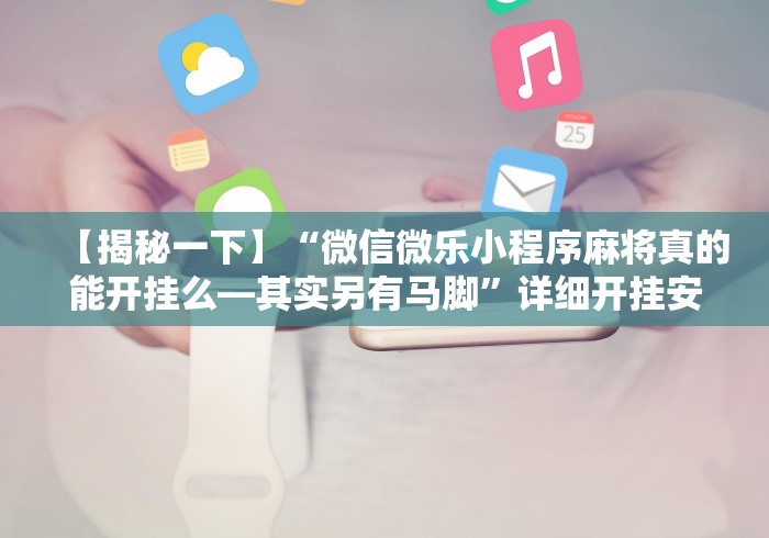 最新引进“悟空大厅炸金花有挂吗(辅助外挂+教程) 