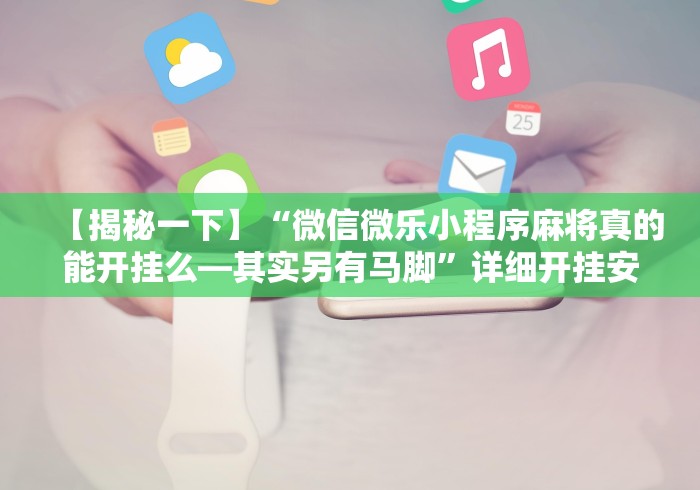 知识教程!天府棋牌可以开挂吗	”开挂安装教程