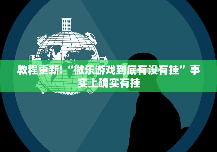 [实测]“江西微乐麻将开挂版本软件”详细开挂安装教程