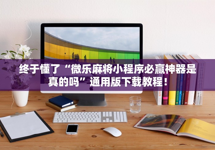 实测神器辅助“相约麻将十三水开挂现场安装(辅助外挂+教程) 