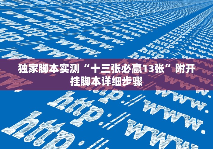 必看教程“微乐填大坑透视软件免费下载!详细开挂教程 必看教程“微乐填大坑透视软件免费下载!详细开挂教程