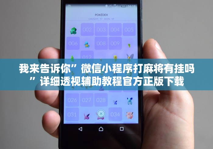 我来告诉你”微信小程序打麻将有挂吗	”详细透视辅助教程官方正版下载