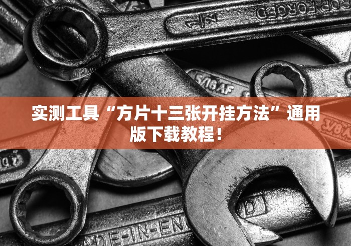 实测工具“方片十三张开挂方法”通用版下载教程！