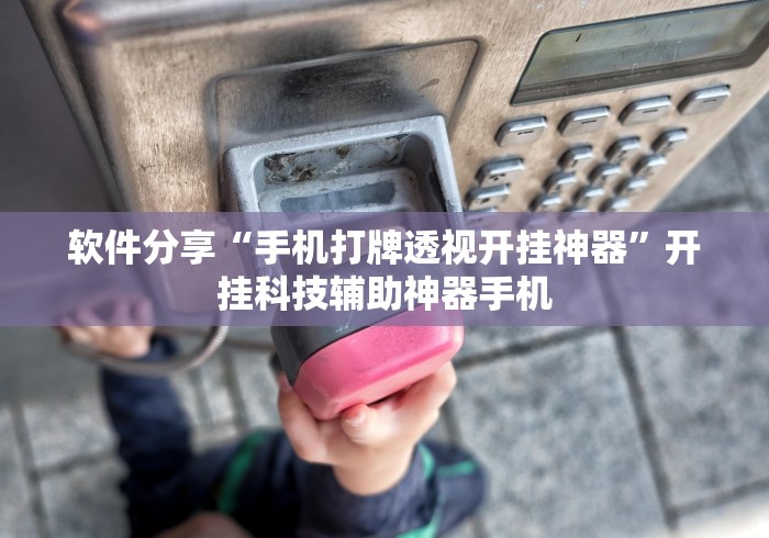 玩家必备攻略!微乐掼蛋有挂吗	”真可以装挂