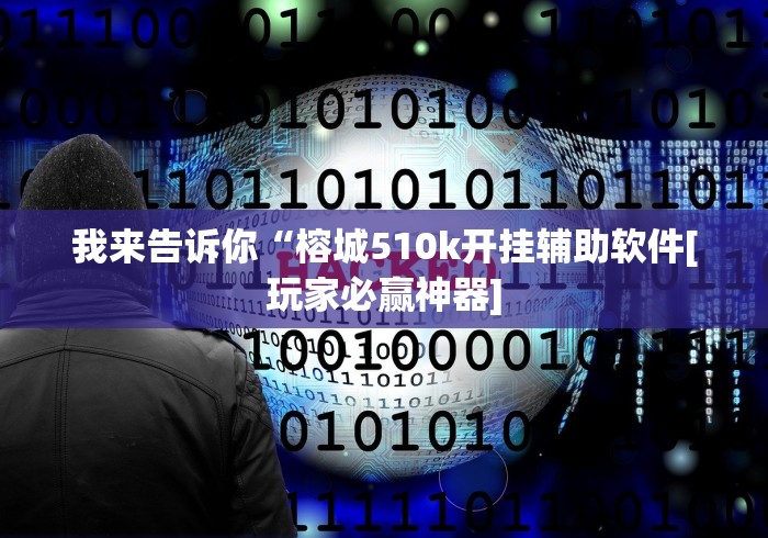 18秒详论!红心自由麻将可以开挂吗”(果然有透视挂) 