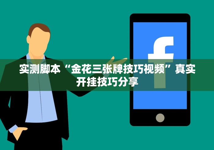 实测脚本“金花三张牌技巧视频”真实开挂技巧分享
