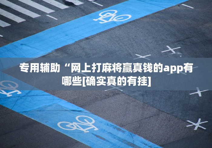 玩家必看教程“微乐透视挂app怎么安装”(透视)其实确实有挂