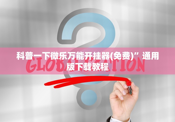 辅助教程分享“海南微乐麻将怎么打都输”通用版下载教程