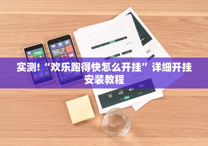 实测!“欢乐跑得快怎么开挂	”详细开挂安装教程