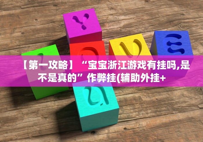 4分钟了解“手机版作弊”开挂辅助脚本+详细
