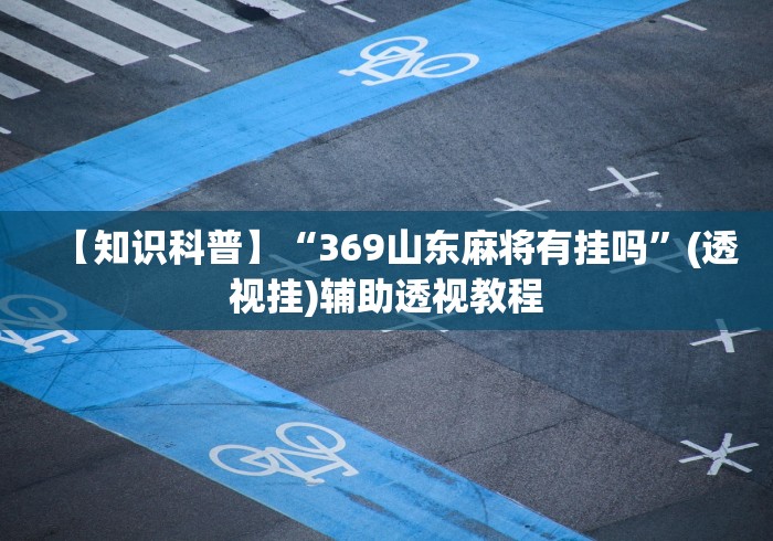 [实测]“江西微乐麻将开挂版本软件	”详细开挂安装教程