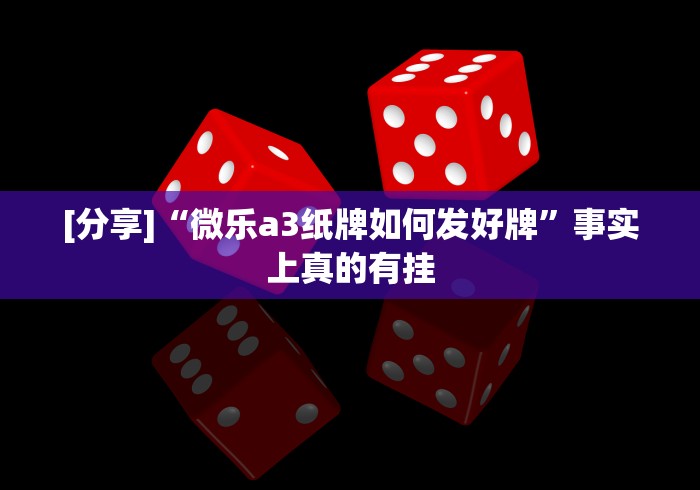 玩家必学攻略“微信打斗地主有挂吗”确实可以使用辅助