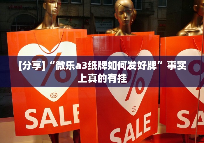[分享]“微乐a3纸牌如何发好牌”事实上真的有挂