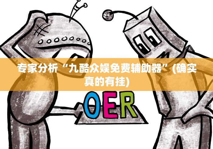 专家分析“九酷众娱免费辅助器”(确实真的有挂)