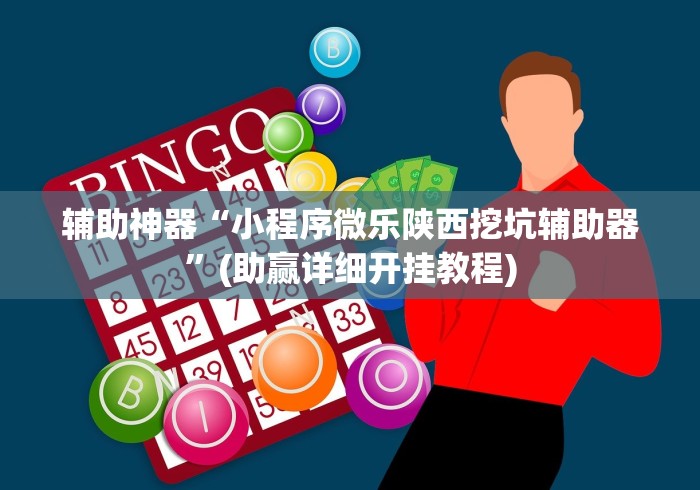 辅助神器“小程序微乐陕西挖坑辅助器	”(助赢详细开挂教程)