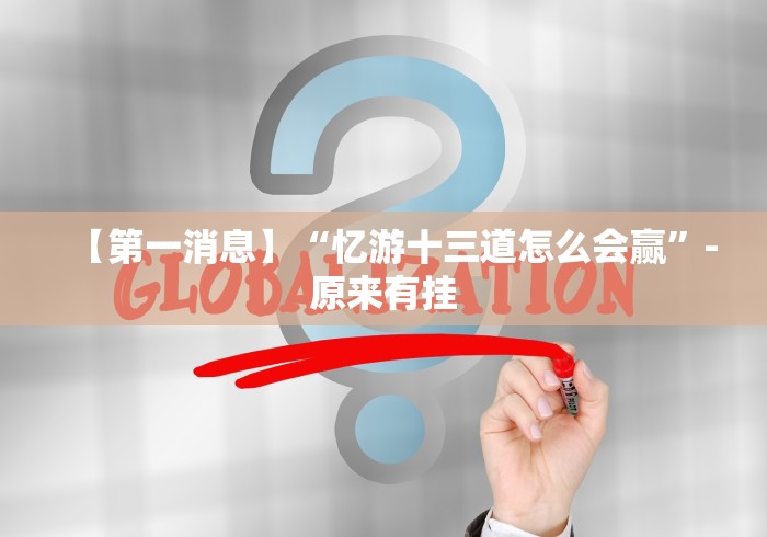 【第一消息】“忆游十三道怎么会赢”-原来有挂