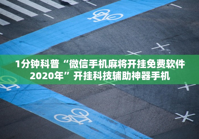 教程开挂辅助:“微乐二七王辅助软件是真的吗	”(透视曝光猫腻)