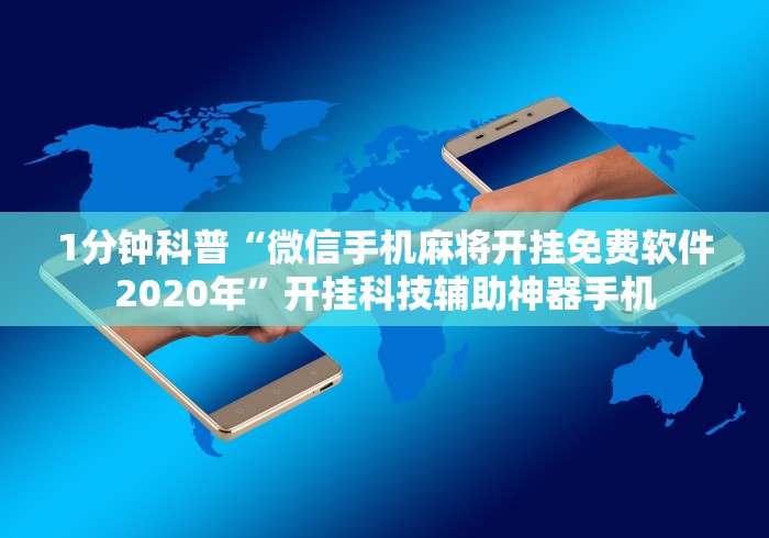 1分钟科普“微信手机麻将开挂免费软件2020年”开挂科技辅助神器手机