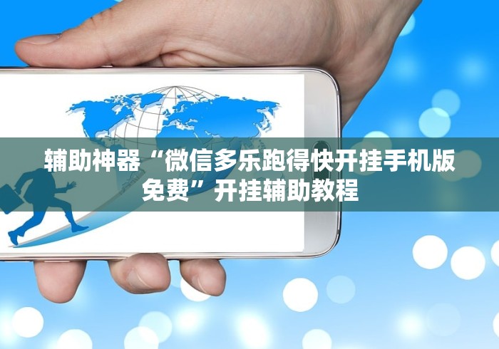 最新总结“微信小程序微乐四川麻将有没有挂”附开挂脚本