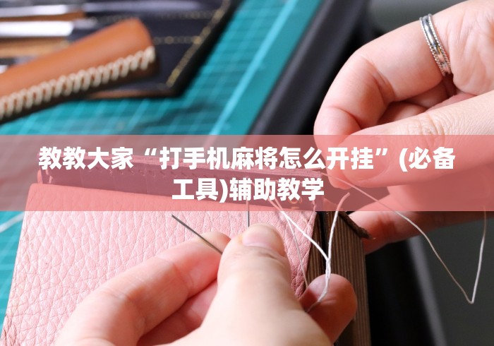 教教大家“打手机麻将怎么开挂”(必备工具)辅助教学
