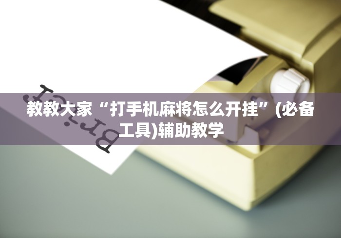 使用分享!微乐宁夏划水开挂安装	”-开挂神器-包教包会