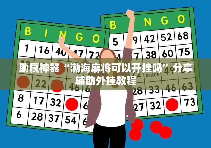 【第一财经】“微乐三丁拐开挂辅助器”必胜开挂神器