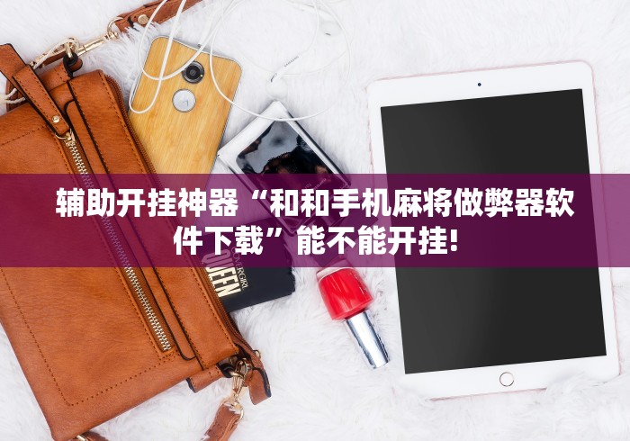7分钟揭秘"广西八一字牌透视软件是真的吗[真的有挂]