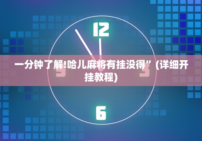 一分钟了解!哈儿麻将有挂没得”(详细开挂教程)