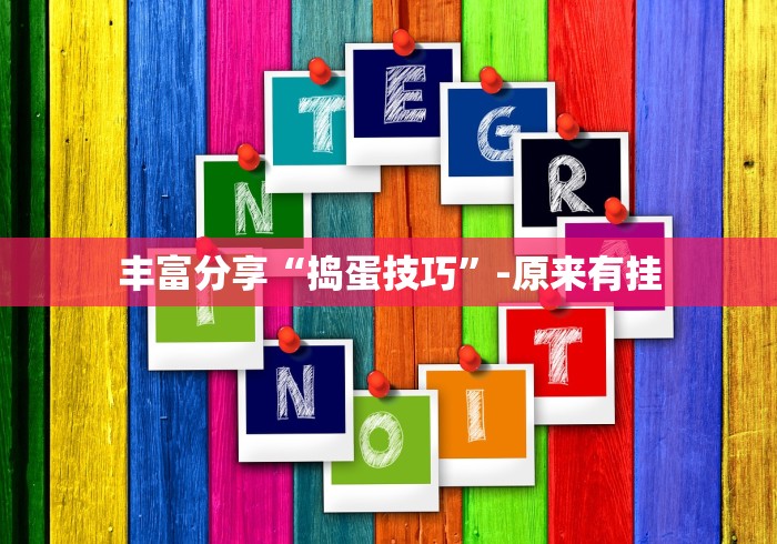 丰富分享“捣蛋技巧”-原来有挂