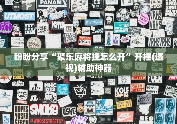 【揭秘一下】“新道游大厅开挂辅助软件”详细分享装挂步骤教程
