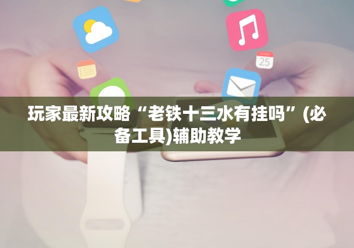 玩家最新攻略“老铁十三水有挂吗	”(必备工具)辅助教学